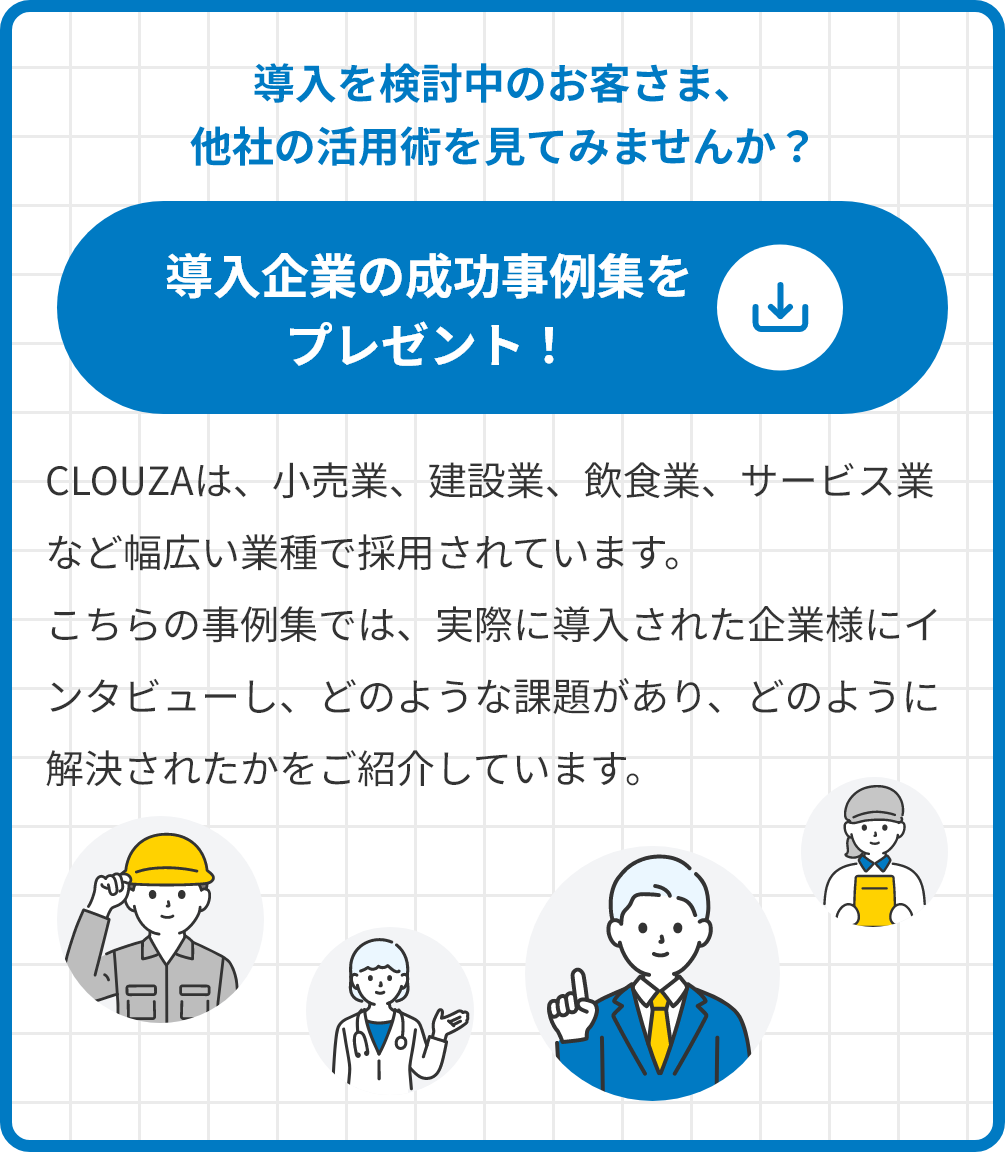 導入企業の成功事例集をプレゼント！