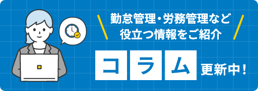 コラム更新中！