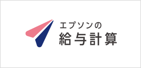 エプソンの給与計算