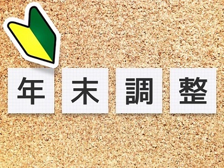 年末調整とは？目的や必要書類、作成から提出までの流れを分かりやすく解説します