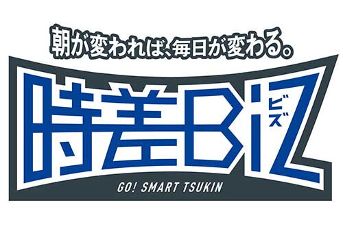 東京都が取り組む時差Bizとは？時差出勤で快適な通勤を実現しましょう！