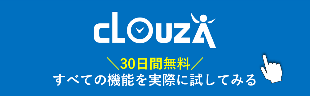 【CLOUZA】30日間無料体験申込